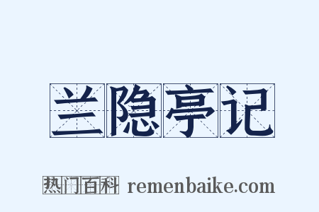 兰隐亭记是什么意思的图片
